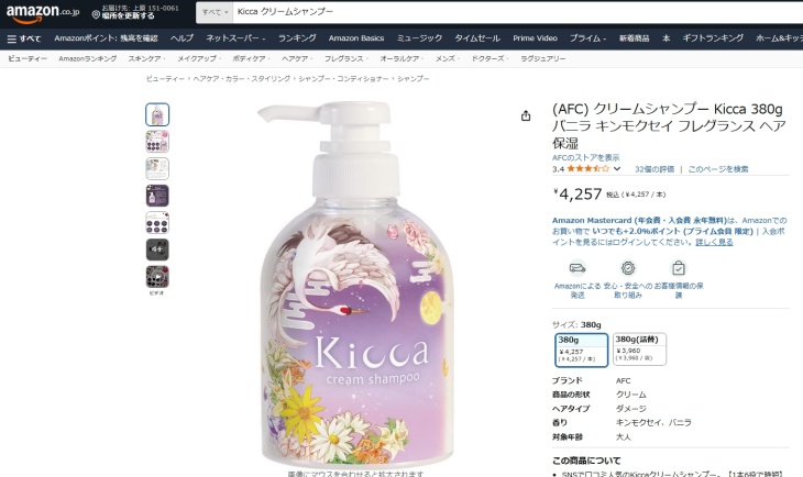 キッカクリームシャンプーAmazonでの価格