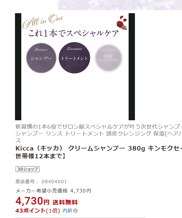 キッカクリームシャンプー楽天の価格