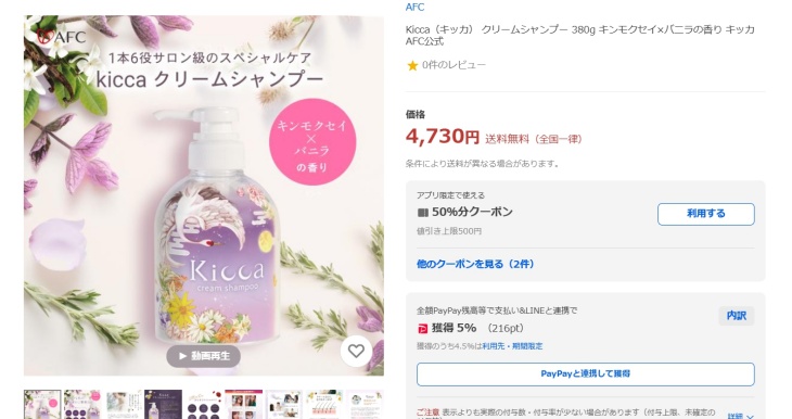 キッカクリームシャンプーYahoo!ショッピングの価格